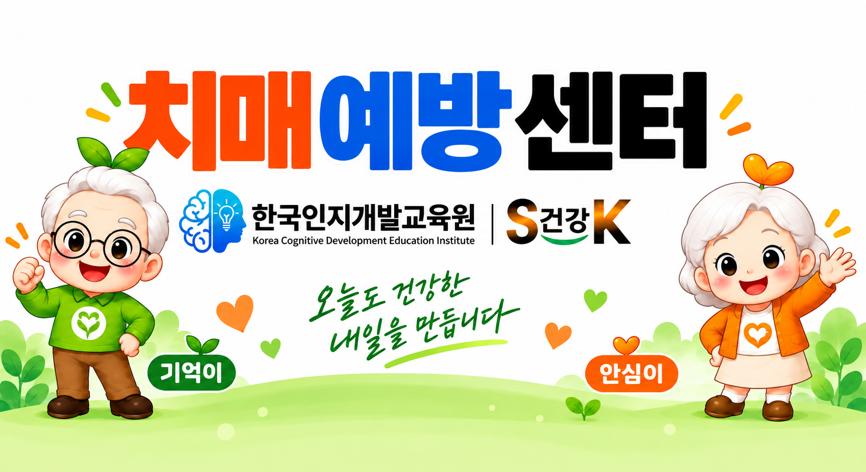 기억이와 안심이. 한국인지개발교육원과 SK건강의 한국 치매 예방센터 캐릭터 안내